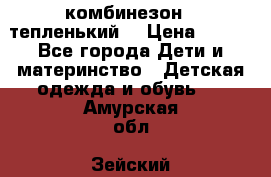 комбинезон   тепленький  › Цена ­ 250 - Все города Дети и материнство » Детская одежда и обувь   . Амурская обл.,Зейский р-н